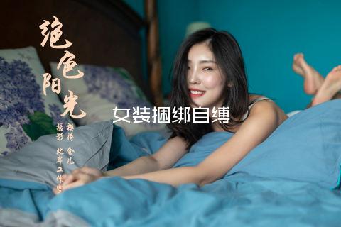 女装捆绑自缚